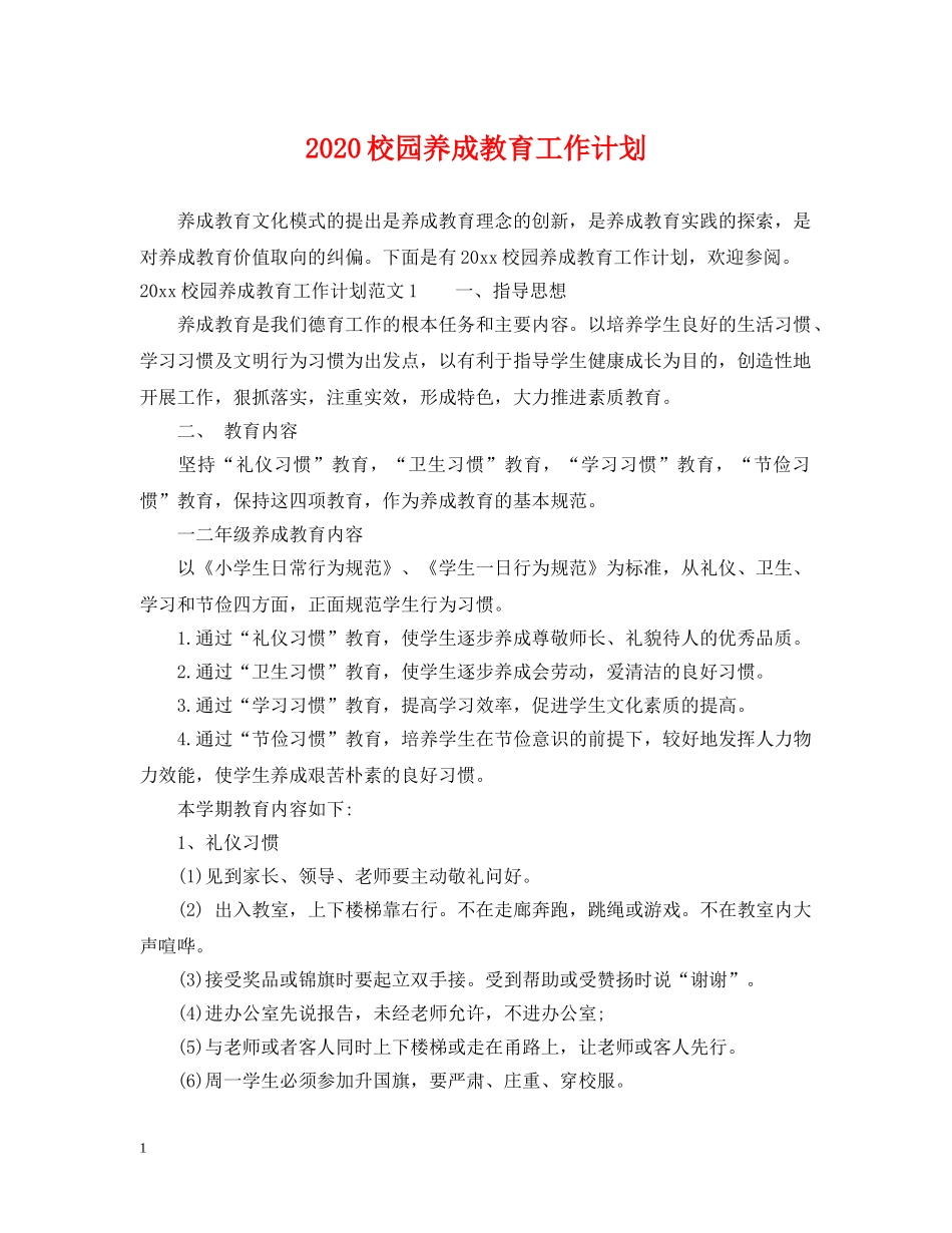2020校园养成教育工作计划 _第1页