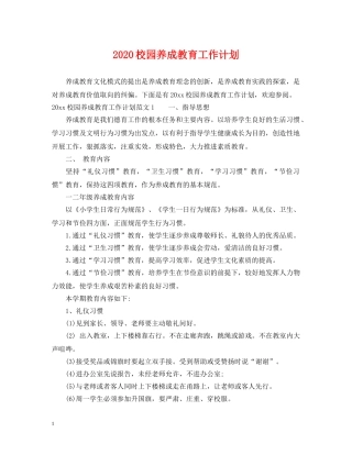2020校园养成教育工作计划 