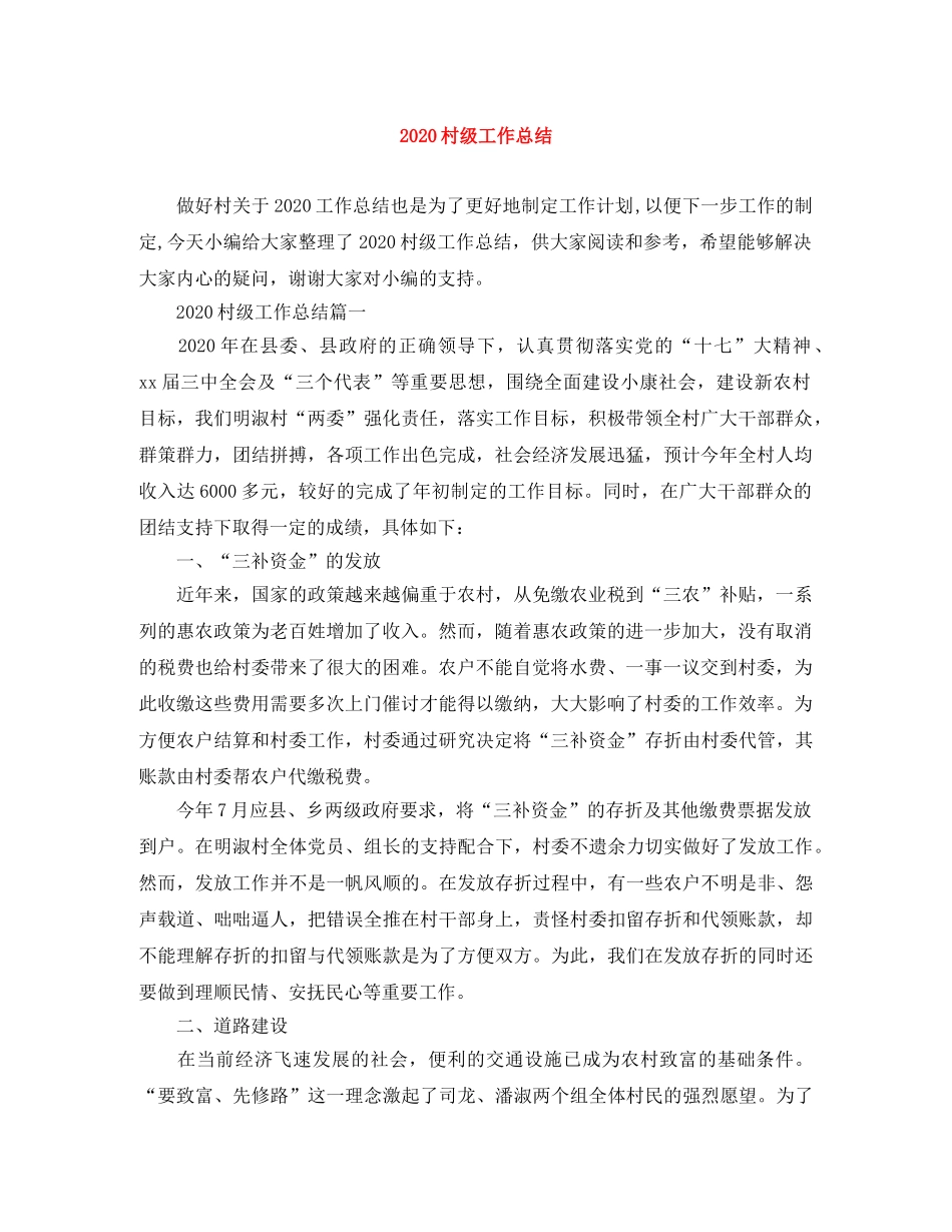 2020村级工作总结 _第1页
