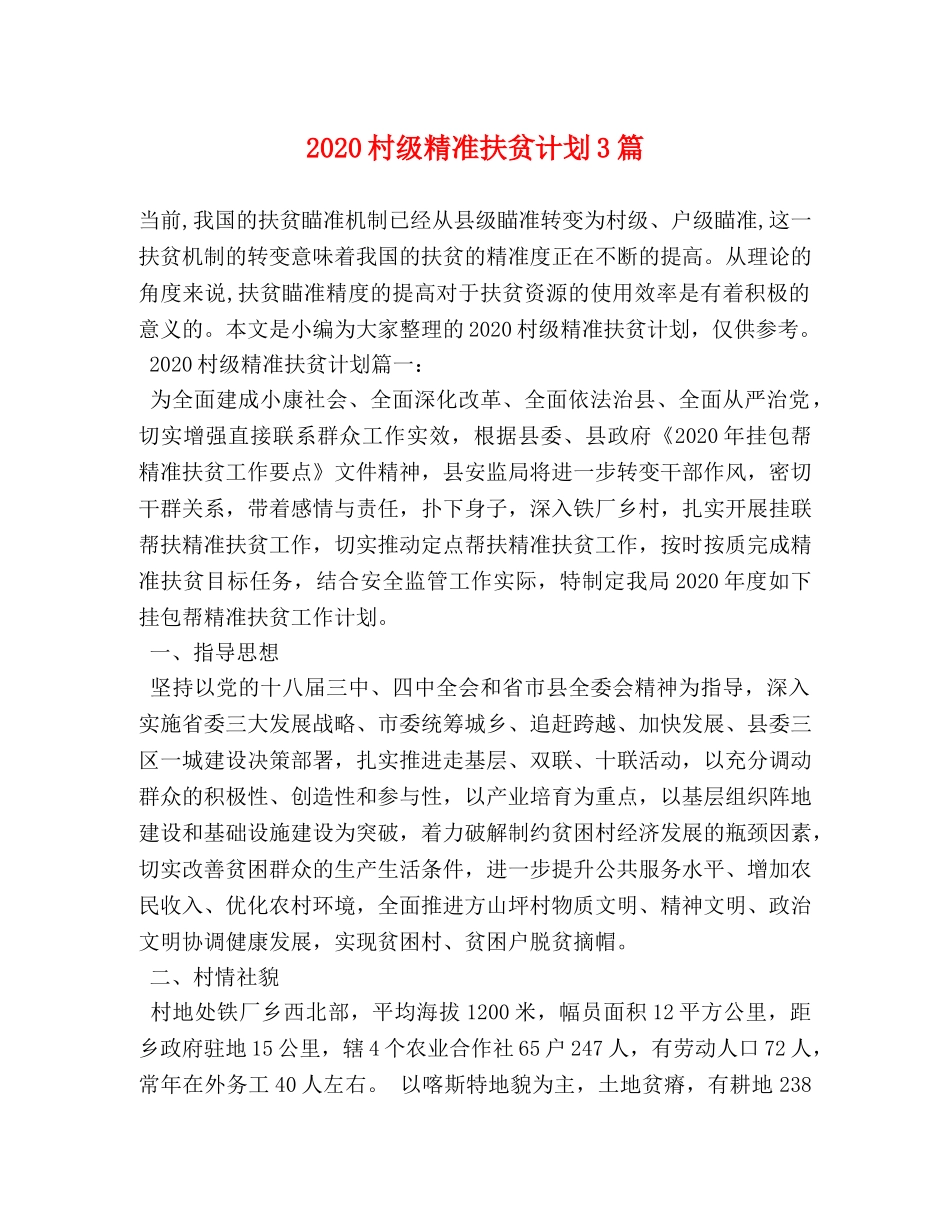 2020村级精准扶贫计划3篇 _第1页