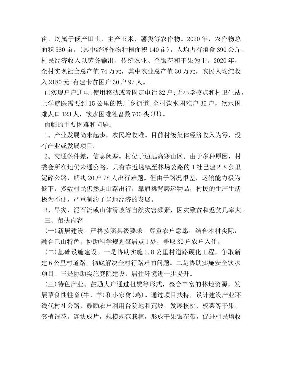 2020村级精准扶贫计划3篇 _第2页