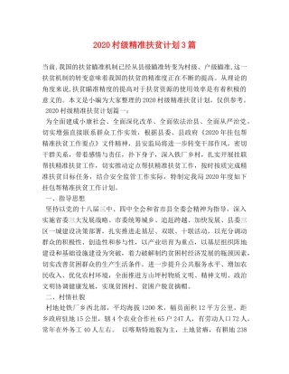 2020村级精准扶贫计划3篇 
