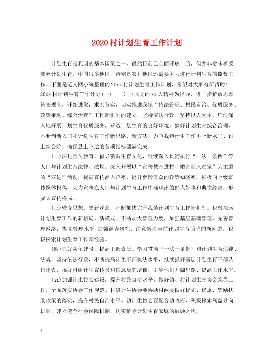 2020村计划生育工作计划 _第1页