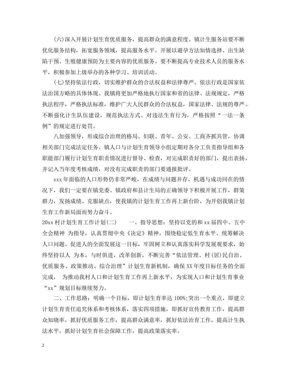 2020村计划生育工作计划 _第2页