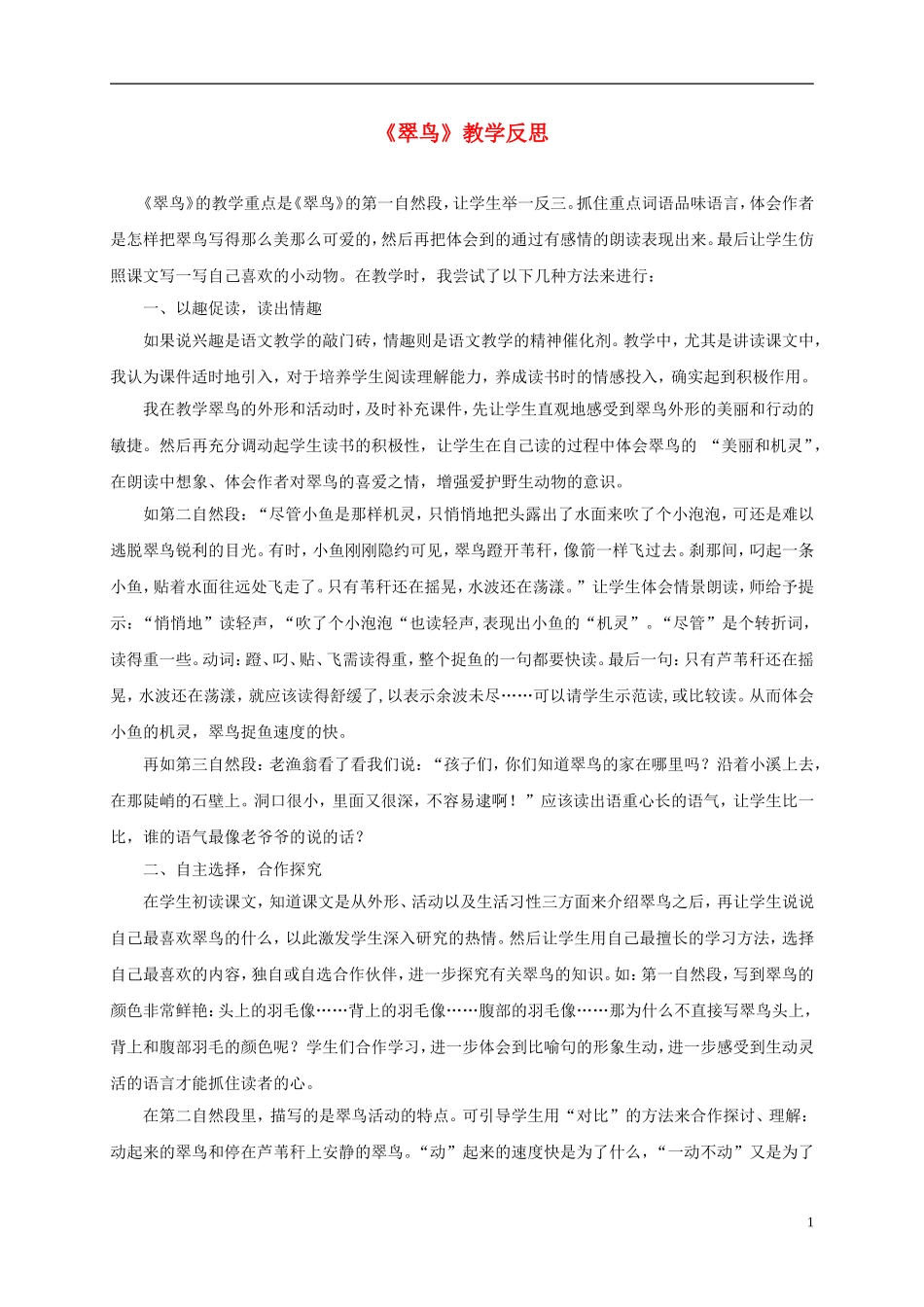三年级语文上册 翠鸟 1教学反思 北师大版_第1页