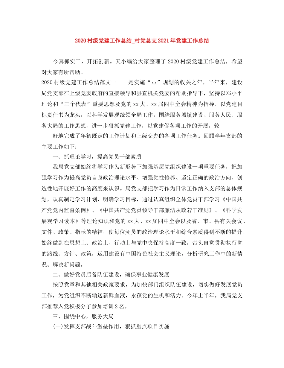 2020村级党建工作总结_村党总支2021年党建工作总结 _第1页