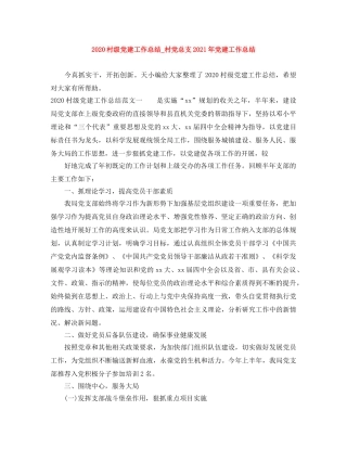 2020村级党建工作总结_村党总支2021年党建工作总结 