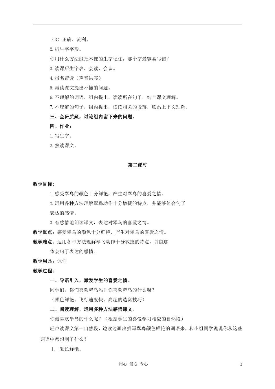 三年级语文上册 翠鸟教案2 鲁教版_第2页