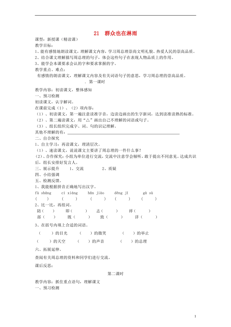 三年级语文上册 群众也在淋雨教案 语文S版_第1页