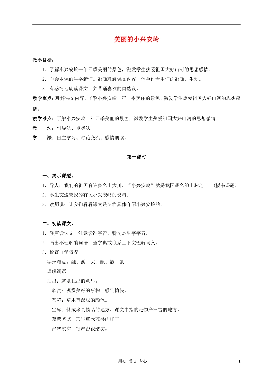 三年级语文上册 美丽的小兴安岭教案1 鲁教版_第1页