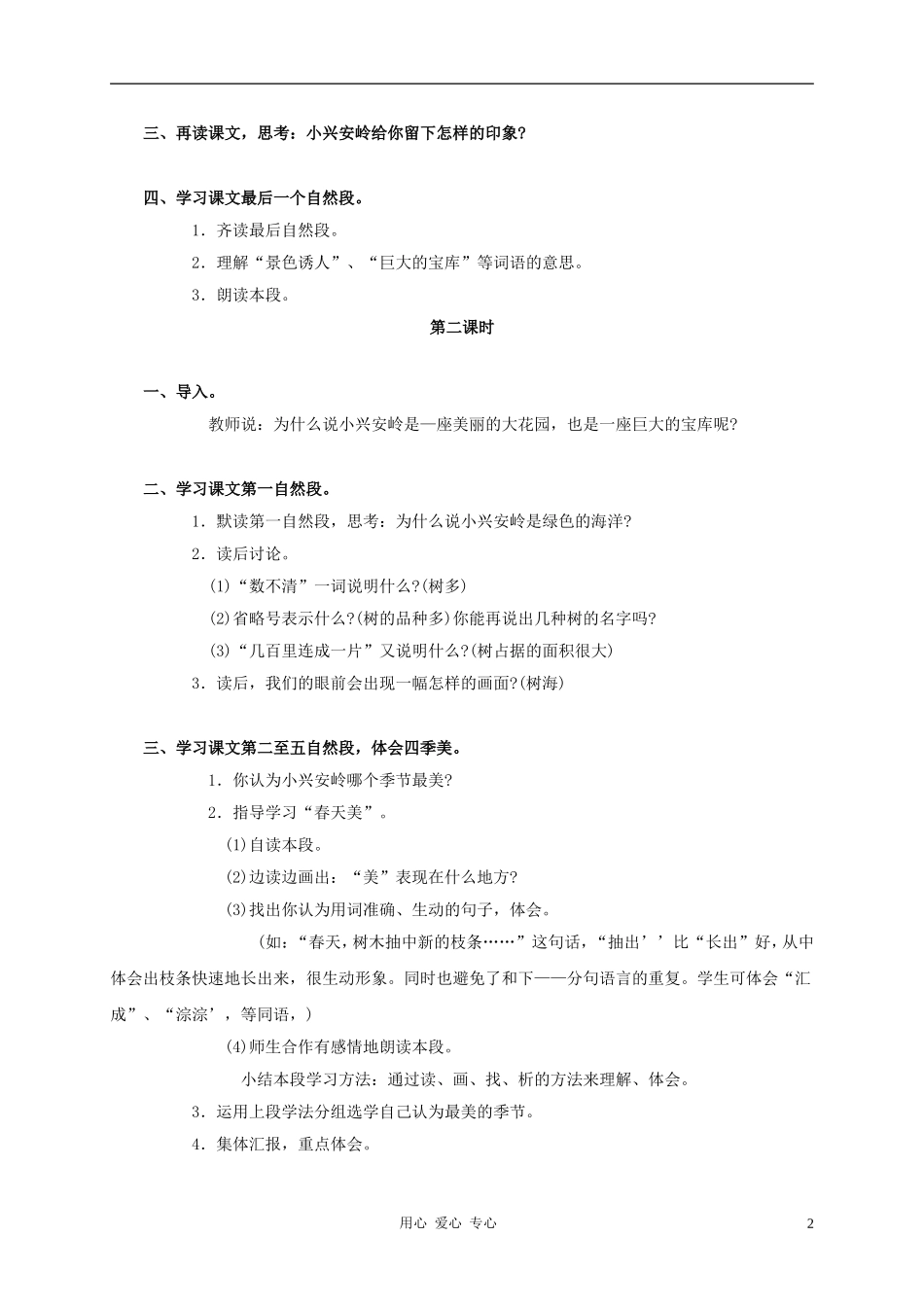 三年级语文上册 美丽的小兴安岭教案1 鲁教版_第2页