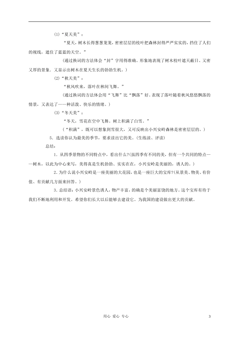 三年级语文上册 美丽的小兴安岭教案1 鲁教版_第3页