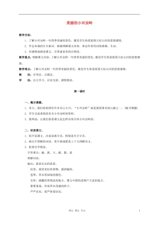 三年级语文上册 美丽的小兴安岭教案1 鲁教版