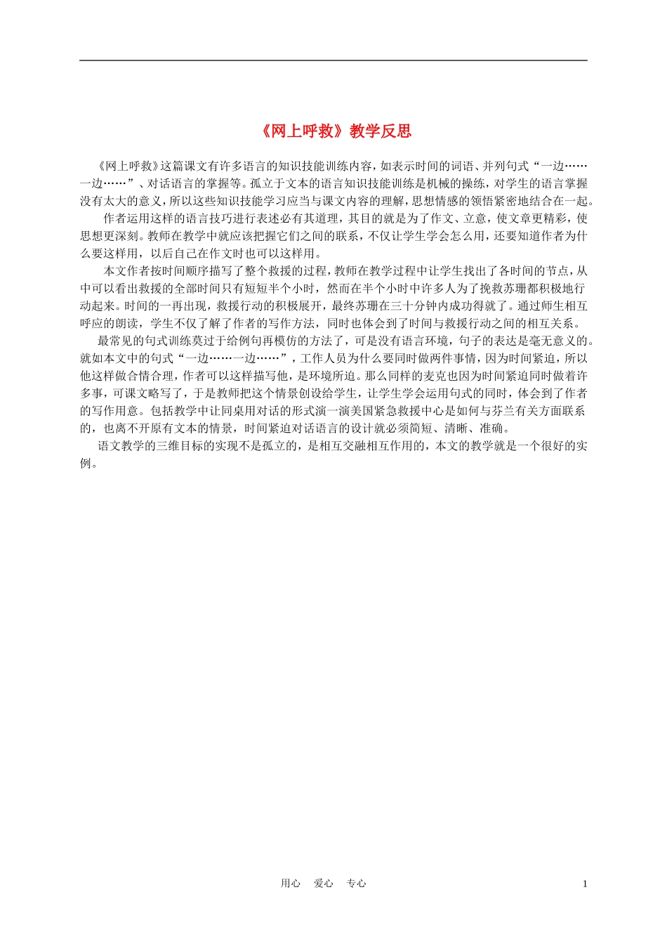 三年级语文上册 网上呼救教学反思 沪教版_第1页