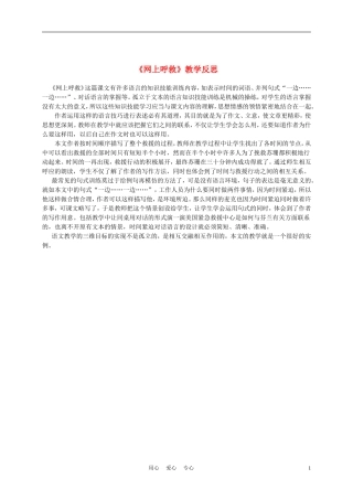 三年级语文上册 网上呼救教学反思 沪教版