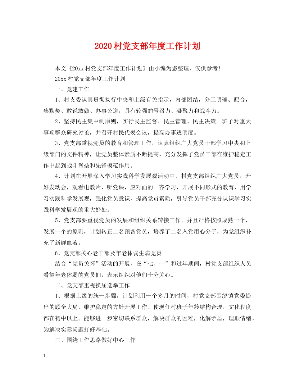 2020村党支部年度工作计划2 _第1页
