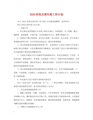 2020村党支部年度工作计划2 