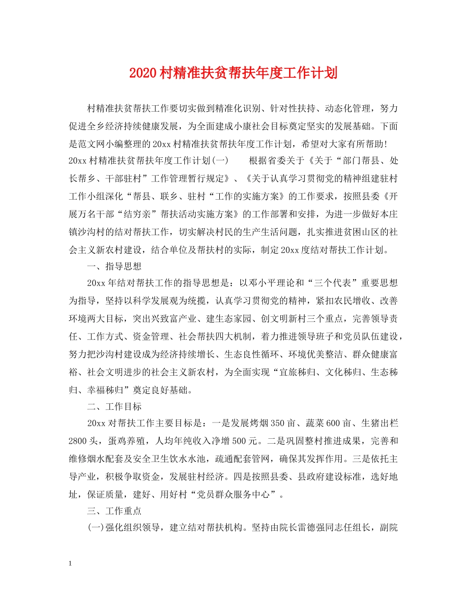 2020村精准扶贫帮扶年度工作计划 _第1页