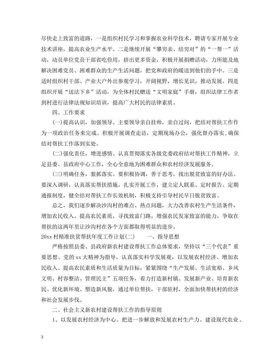 2020村精准扶贫帮扶年度工作计划 _第3页