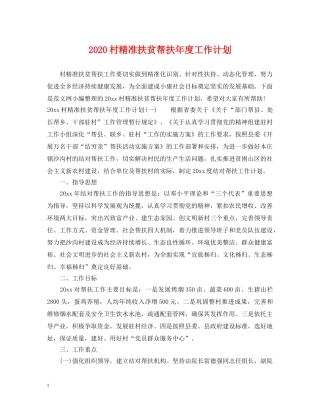 2020村精准扶贫帮扶年度工作计划 