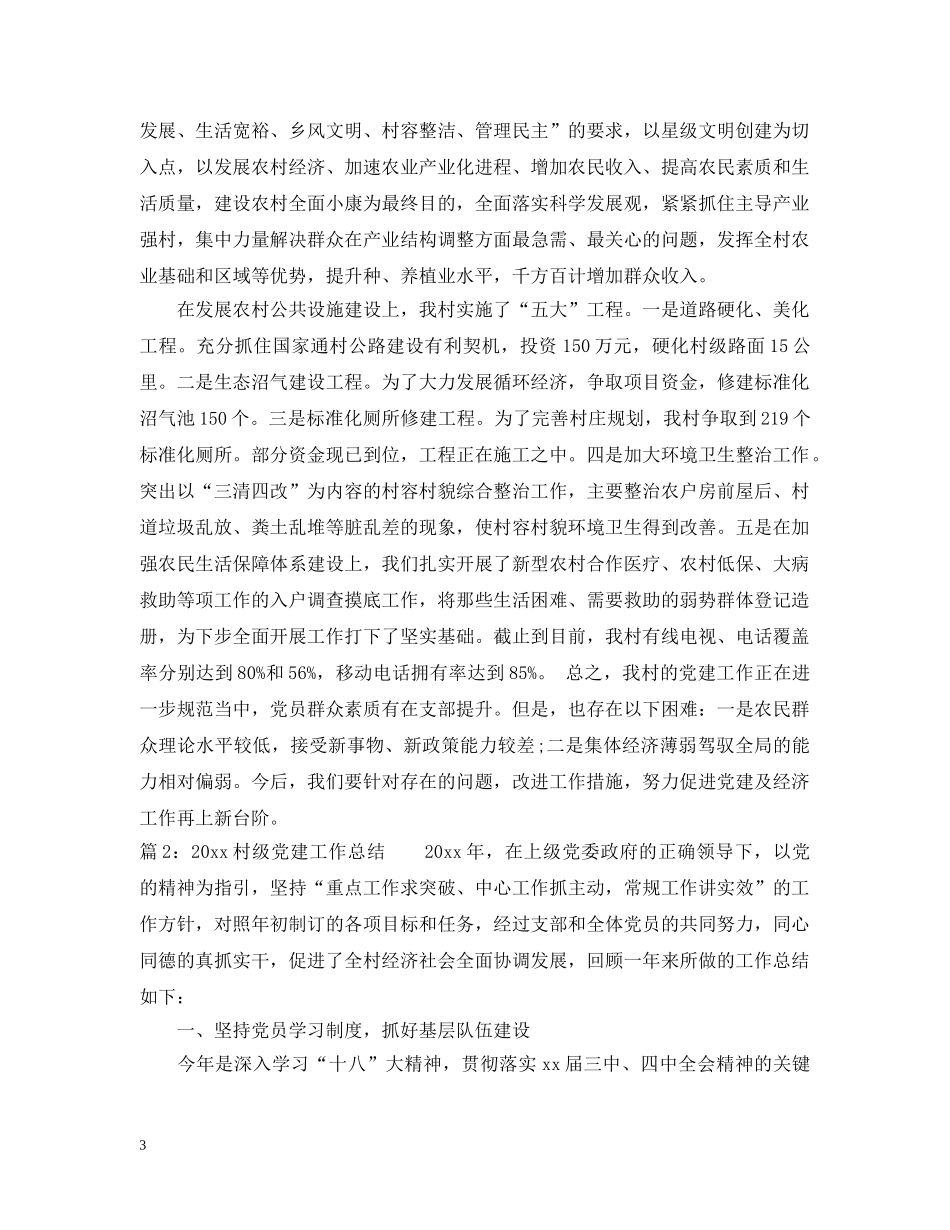 2020村级党建工作总结 _第3页
