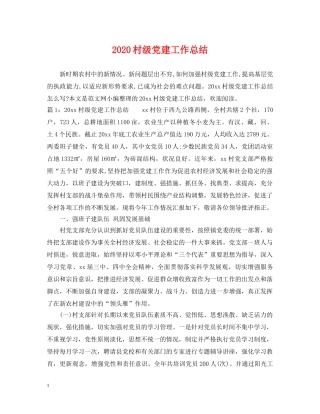 2020村级党建工作总结 