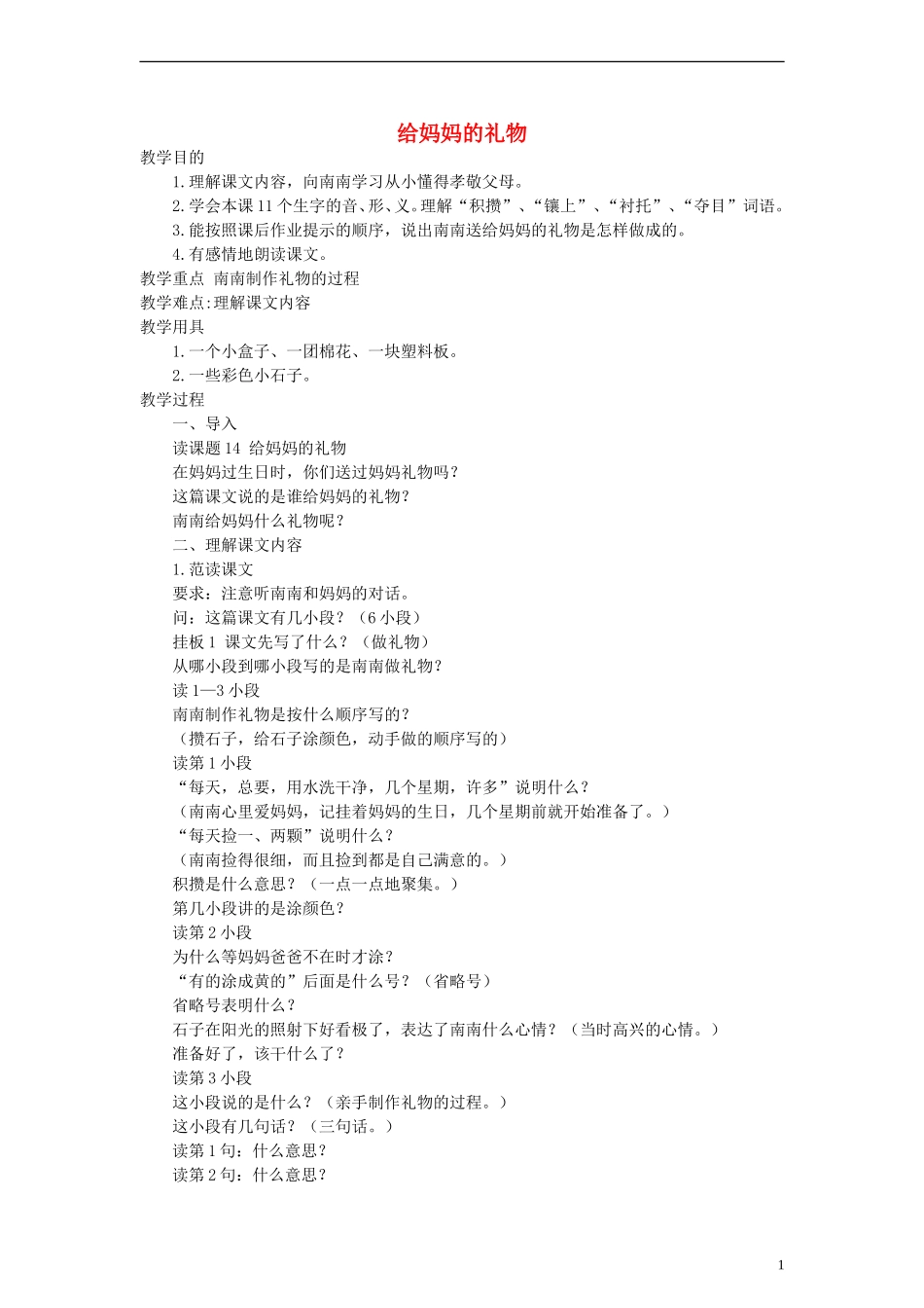 三年级语文上册 给妈妈的礼物教案2 沪教版_第1页