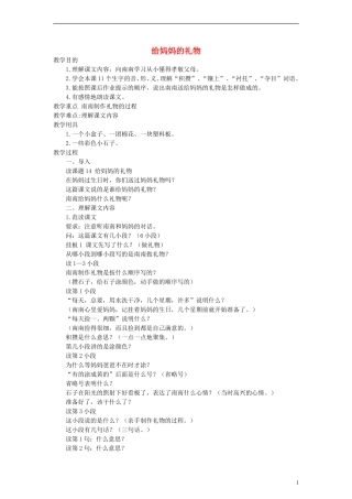 三年级语文上册 给妈妈的礼物教案2 沪教版