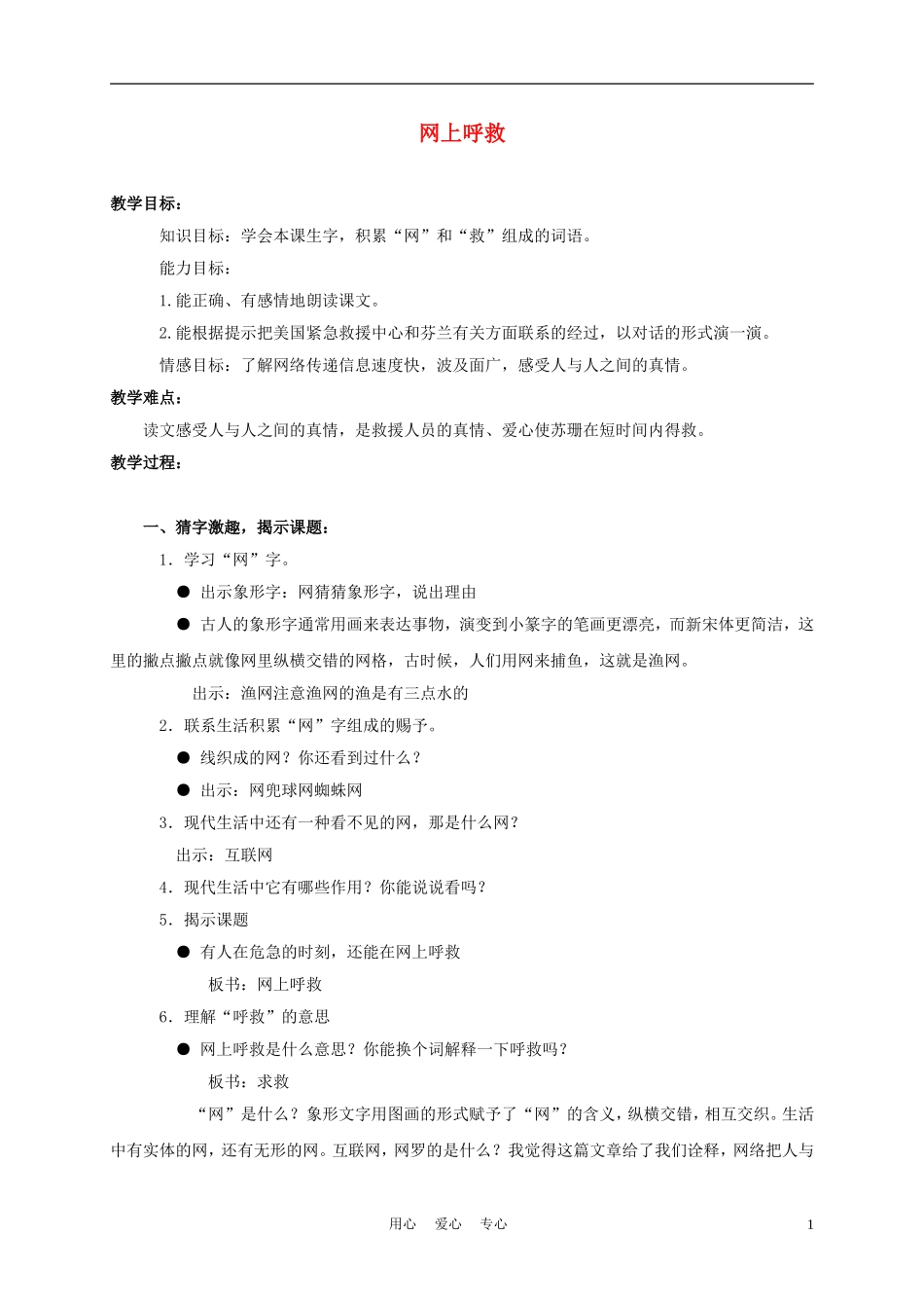 三年级语文上册 网上呼救 1教案 沪教版_第1页