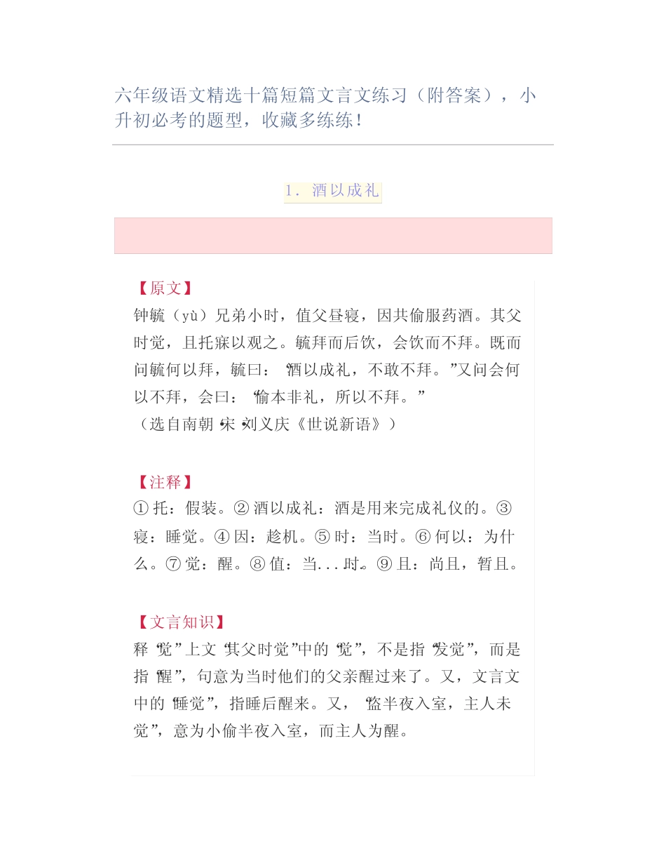 六年级语文精选十篇短篇文言文练习(附答案)小升初必考的题型多练练_第1页