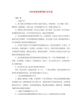 2020村党支部年度工作计划 