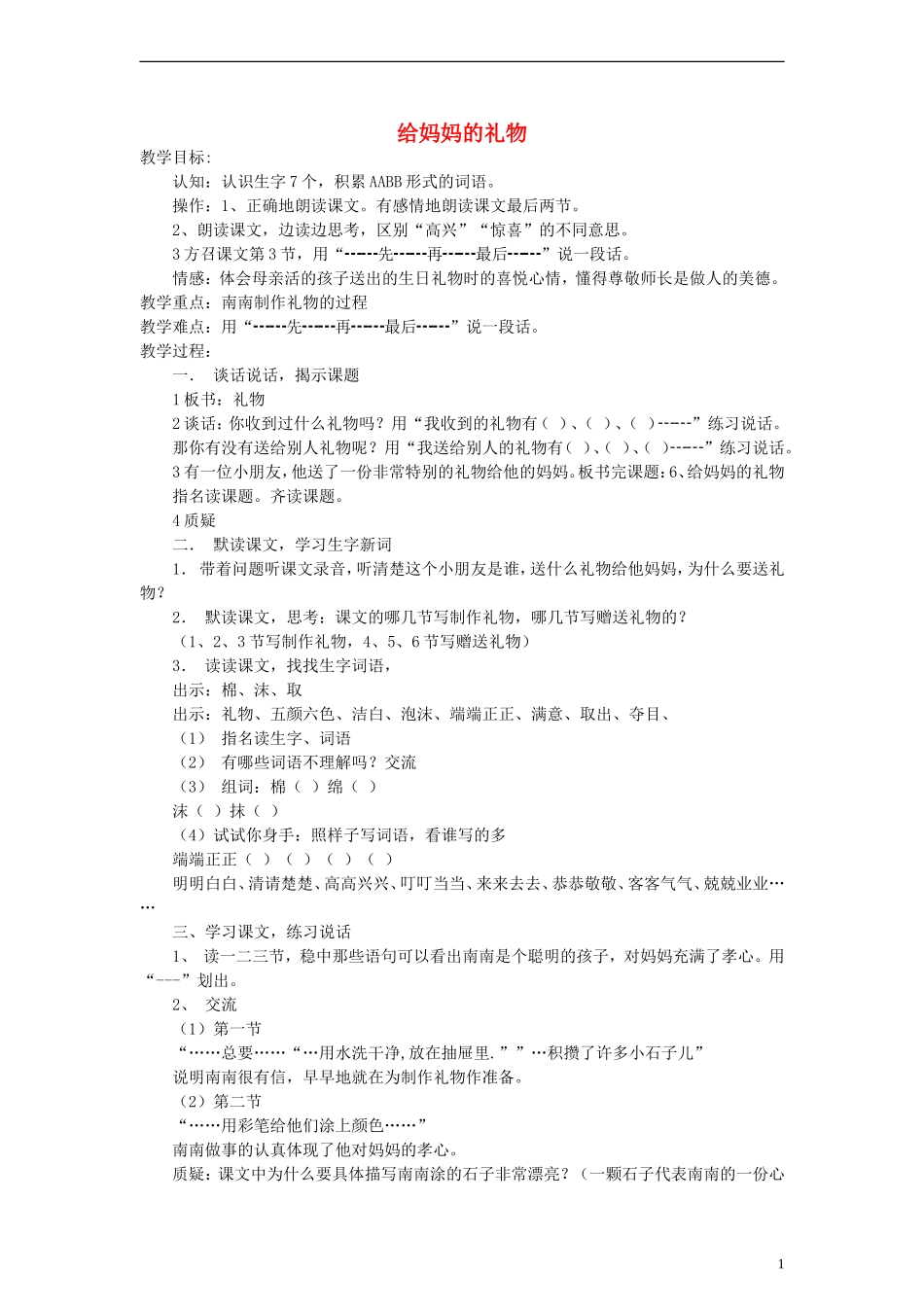 三年级语文上册 给妈妈的礼物教案1 沪教版_第1页
