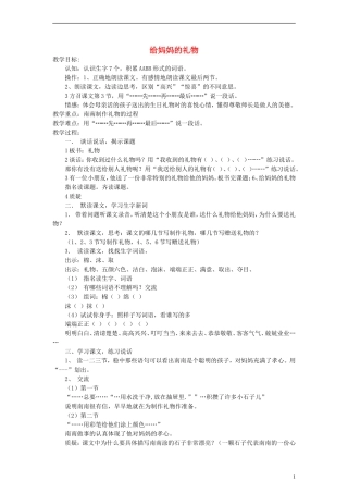 三年级语文上册 给妈妈的礼物教案1 沪教版