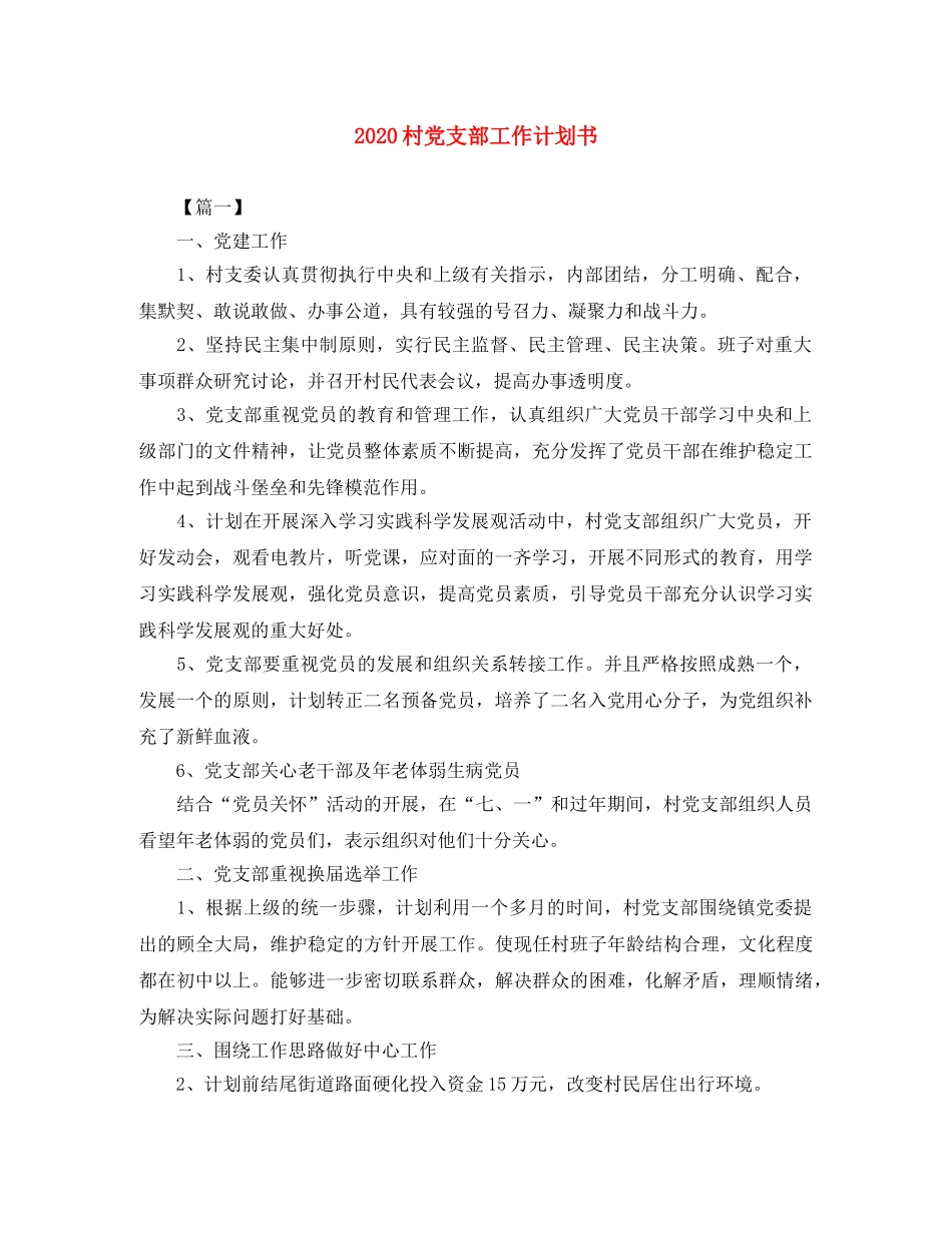 2020村党支部工作计划书 _第1页