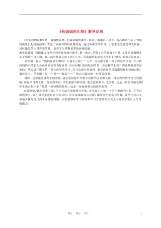 三年级语文上册 给妈妈的礼物教学反思 沪教版