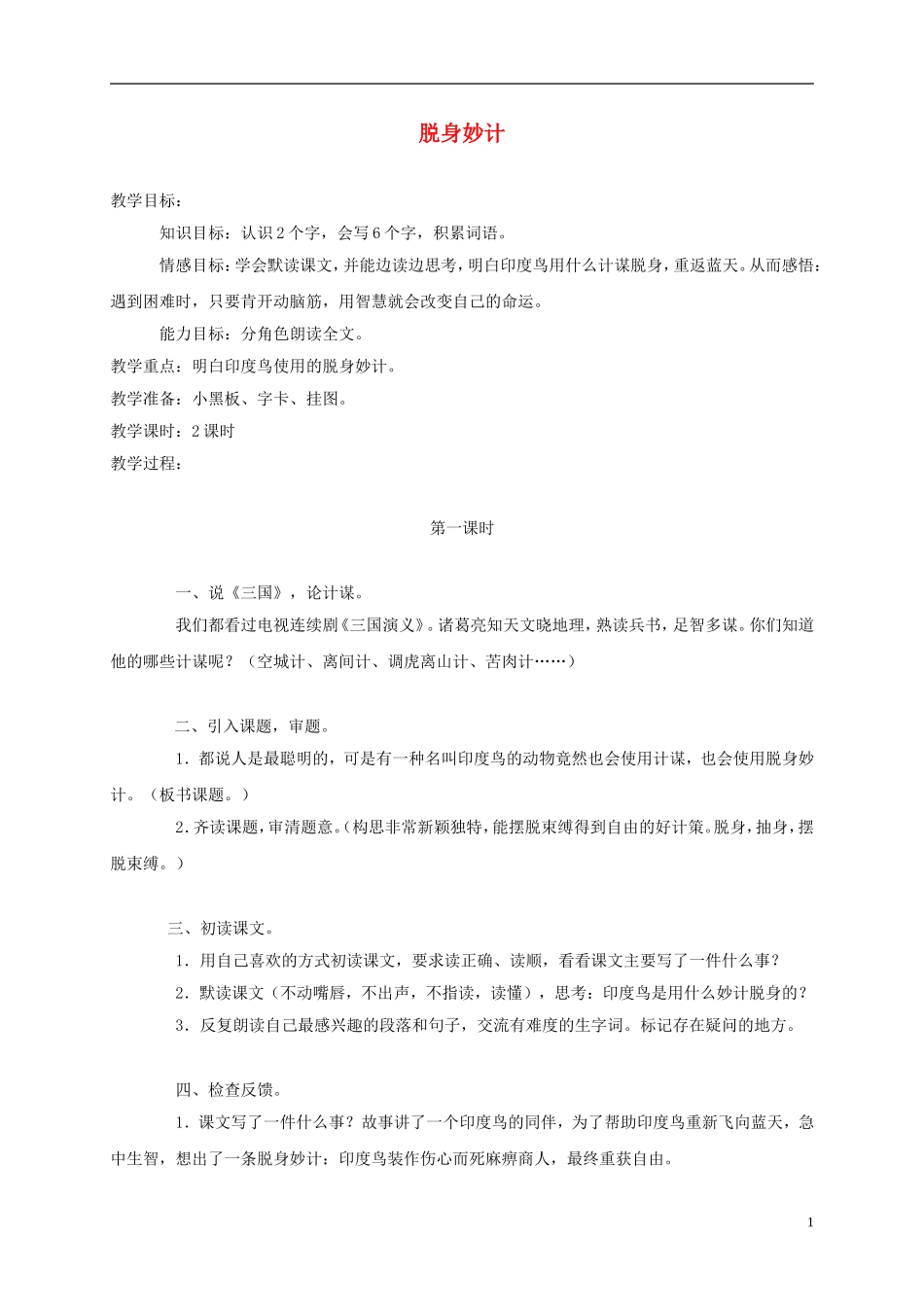 三年级语文上册 脱身妙计 2教案 语文A版_第1页