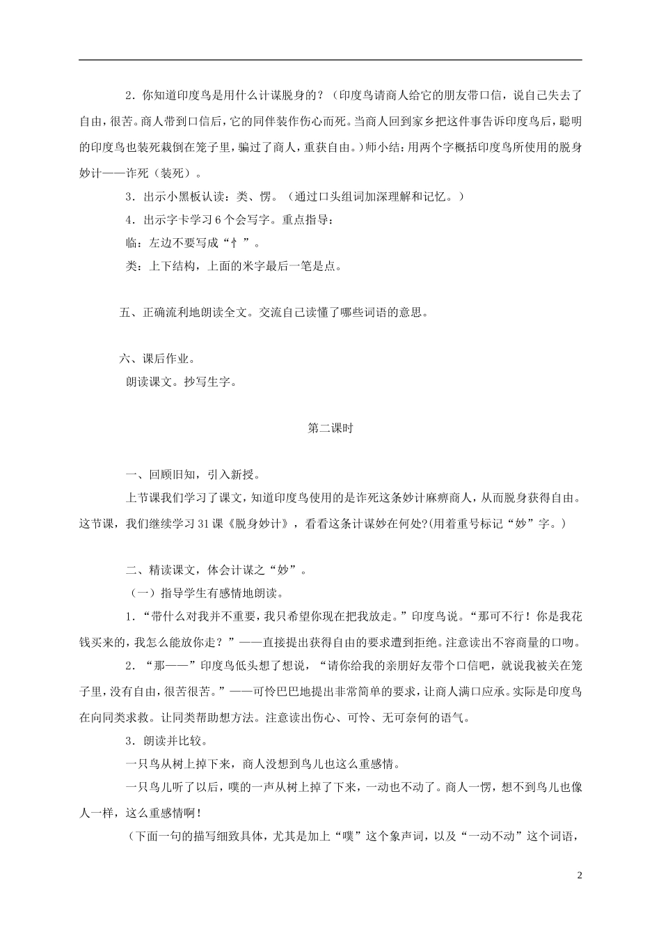 三年级语文上册 脱身妙计 2教案 语文A版_第2页