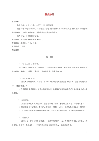 三年级语文上册 脱身妙计 2教案 语文A版