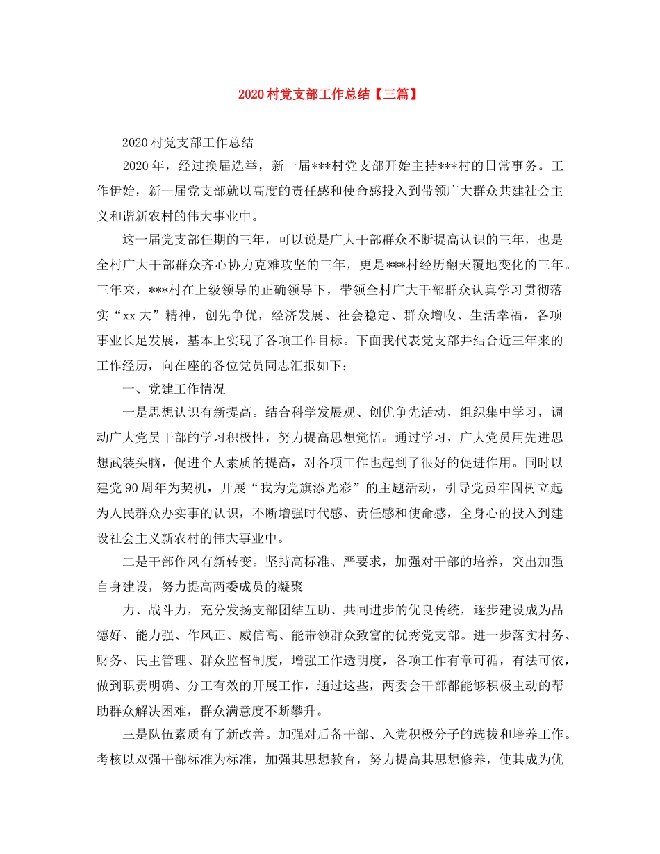 2020村党支部工作总结【三篇】 _第1页