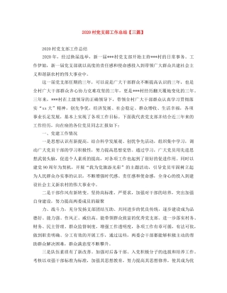 2020村党支部工作总结【三篇】 