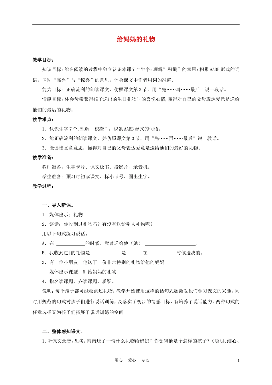 三年级语文上册 给妈妈的礼物 1教案 沪教版_第1页