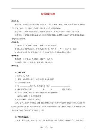 三年级语文上册 给妈妈的礼物 1教案 沪教版
