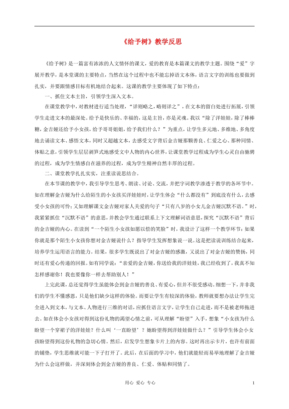 三年级语文上册 给予树教学反思2 鲁教版_第1页