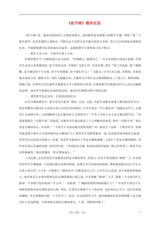 三年级语文上册 给予树教学反思2 鲁教版