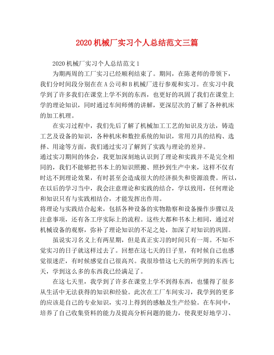 2020机械厂实习个人总结范文三篇 _第1页