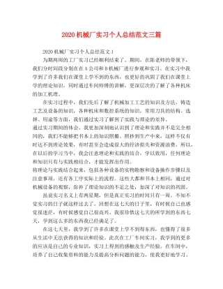 2020机械厂实习个人总结范文三篇 