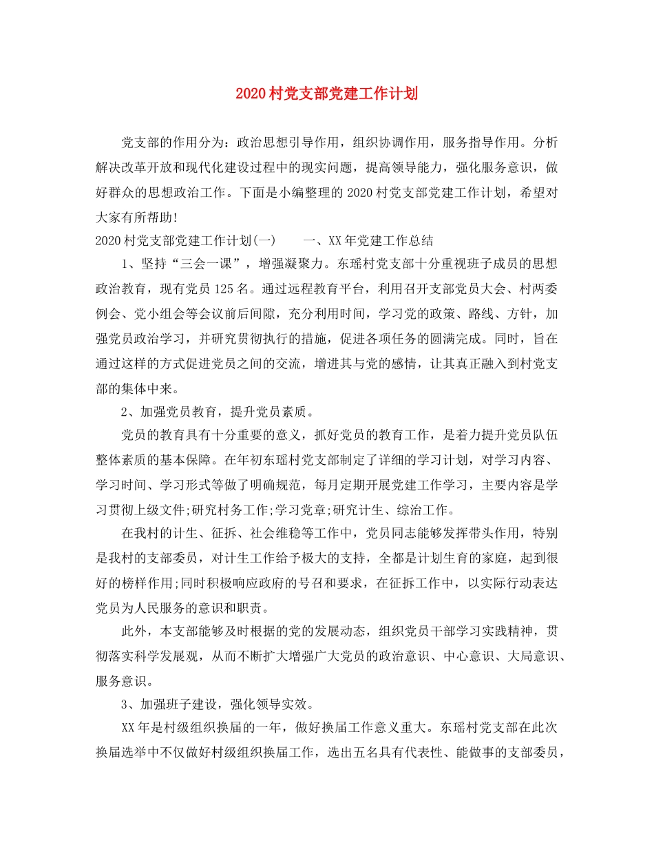 2020村党支部党建工作计划 _第1页