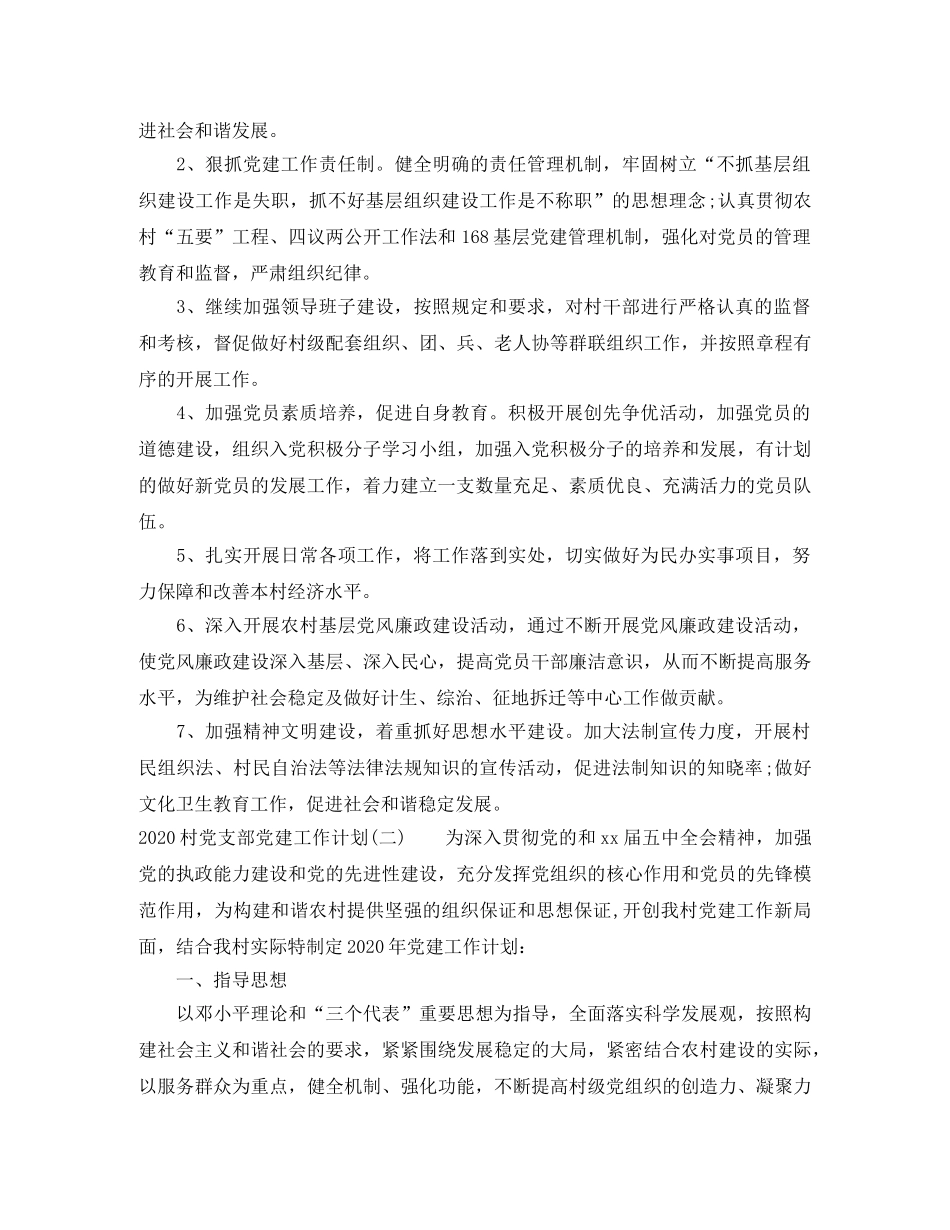 2020村党支部党建工作计划 _第3页