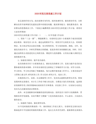 2020村党支部党建工作计划 