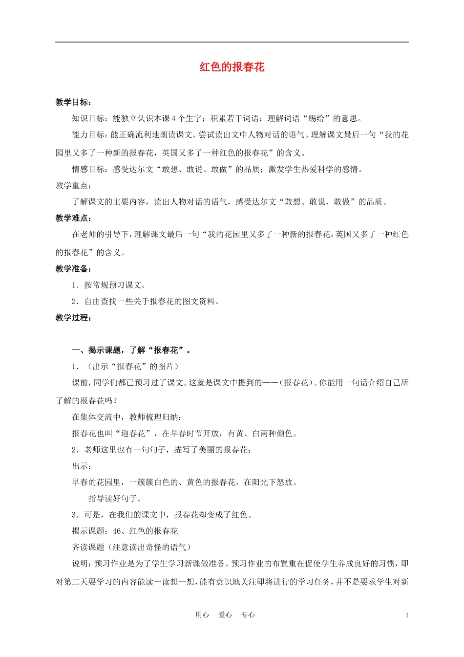 三年级语文上册 红色的报春花 1教案 沪教版_第1页